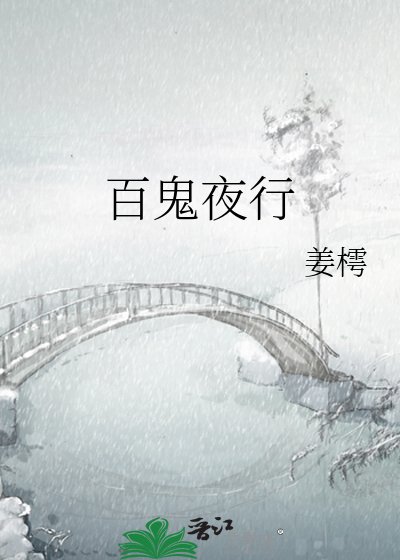 《百鬼夜行》