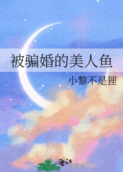 《被骗婚的美人鱼》