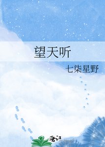 《望天听》