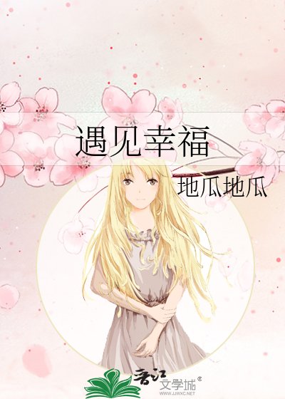 《遇见幸福》