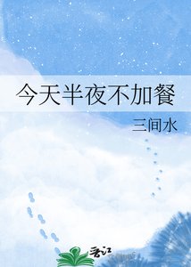 《今天半夜不加餐》