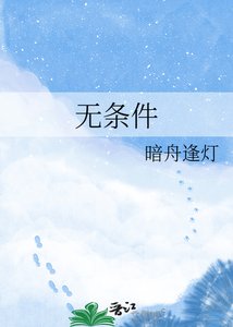 《无条件》