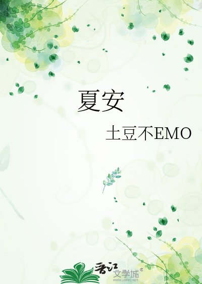 《夏安》