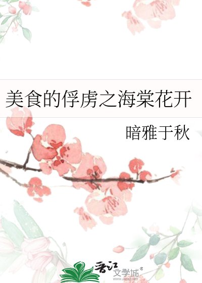 《美食的俘虏之海棠花开》