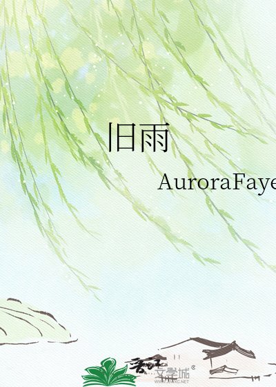 《旧雨》