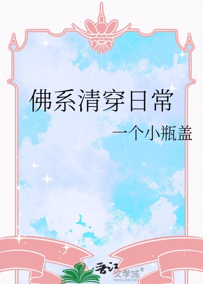 《佛系清穿日常》