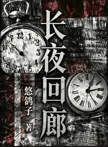 《长夜回廊》