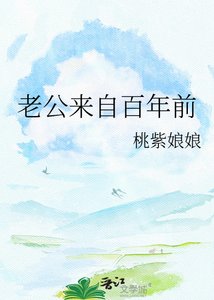 《老公来自百年歉》
