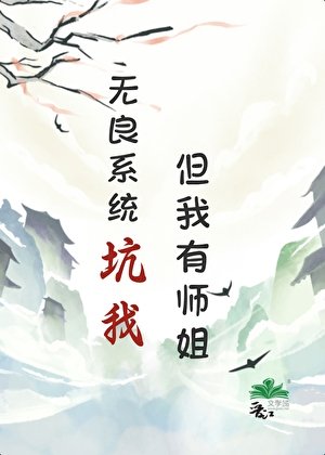 《无良系统坑我,但我有师姐》