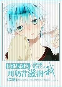 《(BL/黑蓝同人)请温柔地用奶昔滋润我》