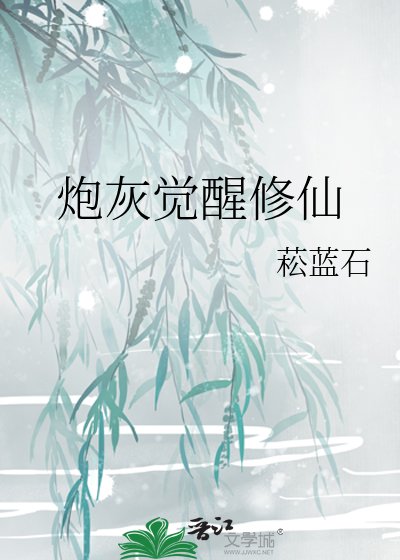 《炮灰觉醒修仙》