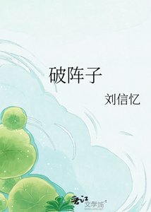 《破阵子》