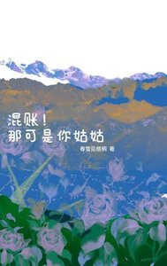 《混账!那可是你姑姑》