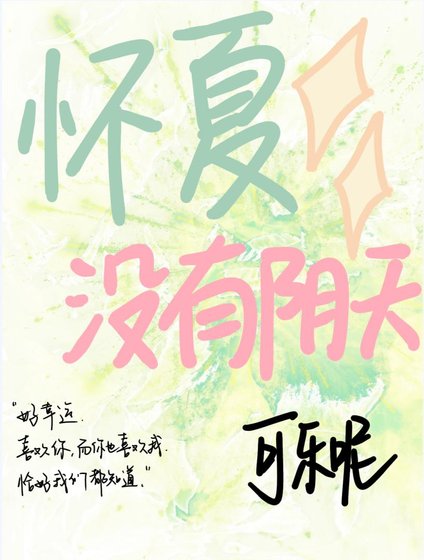 《怀夏没有阴天》