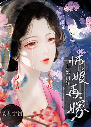 《师娘再嫁》