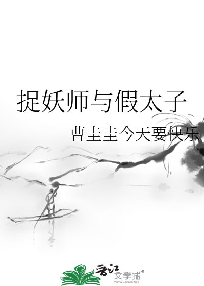 《捉妖师与假太子》