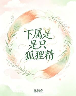 《下属是只狐狸精》