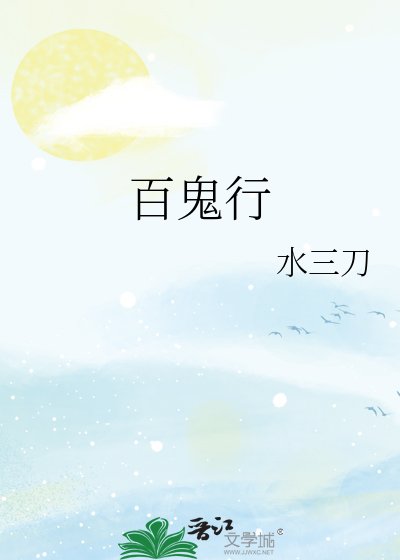 《百鬼行》