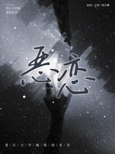 《恶恋》