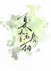 《夏天和太阳》