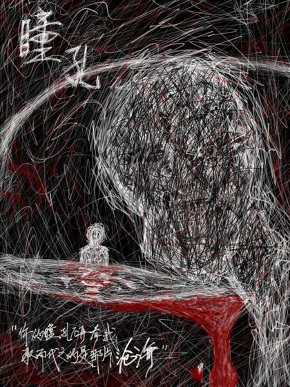 《瞳孔》