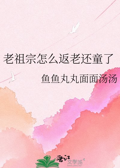 《老祖宗怎么返老还童了》