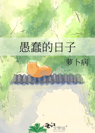 《愚蠢的日子》