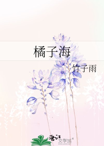 《橘子海》