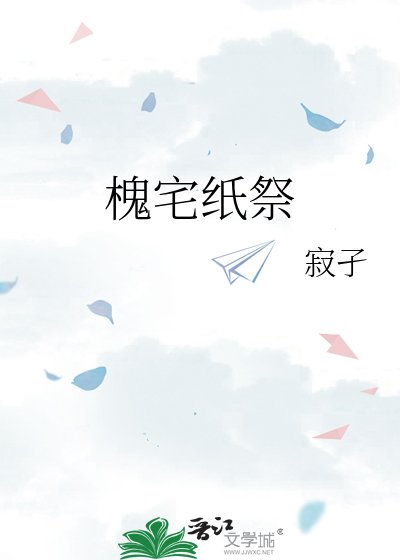 《槐宅纸祭》
