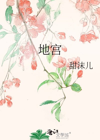 《地宫》