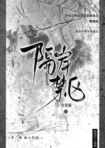 《隔岸禁区》