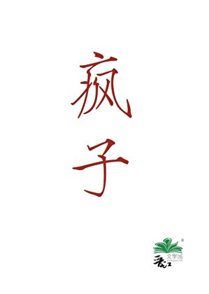 《当gay成为卖腐直男(穿书)》
