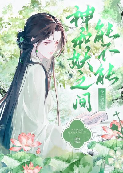 《神和妖之间能不能多点信任?》