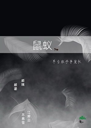 《鼠蚁》