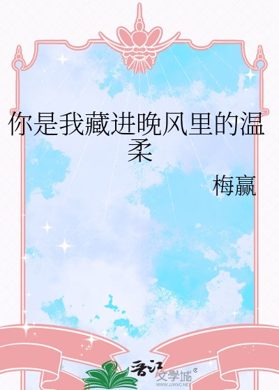 《你是我藏进晚风里的温柔》
