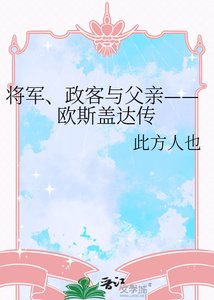 《将军、政客与父亲——欧斯盖达传》