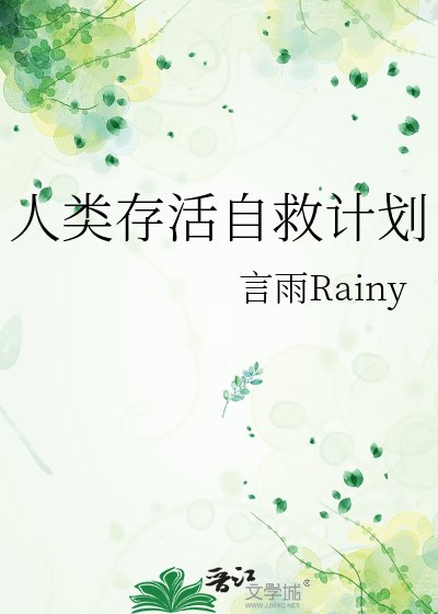 《人类存活自救计划》