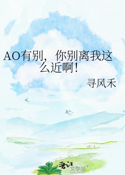 《AO有别,你别离我这么近啊!》