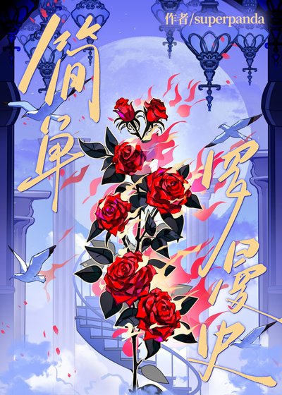简单罗曼史
