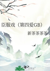 《臣服戏(第四爱GB)》