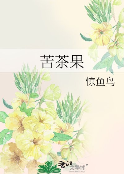 《苦茶果》