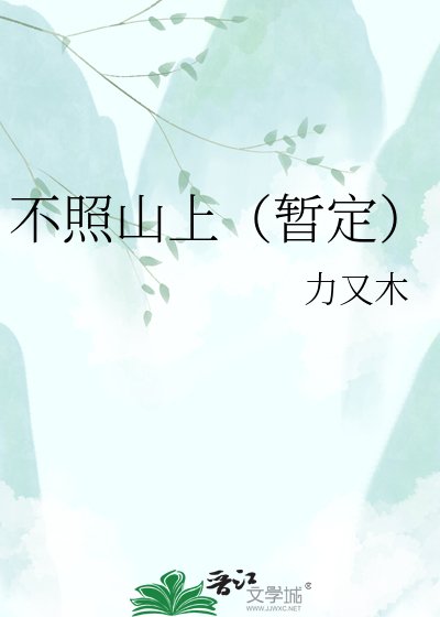 《不照山上(暂定)》