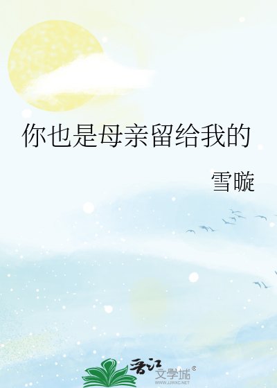 《你也是木芹留给我的》