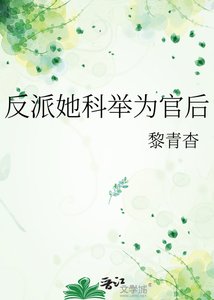 《反派她科举为官后》
