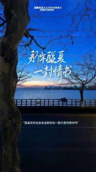 《那年盛夏一封情书》
