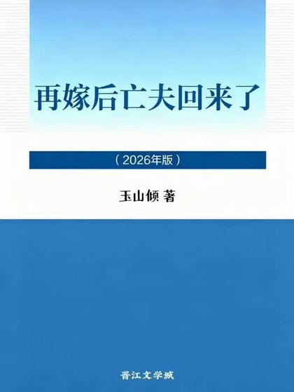 《再嫁后亡夫回来了》