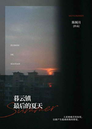 《暮云镇最后的夏天》