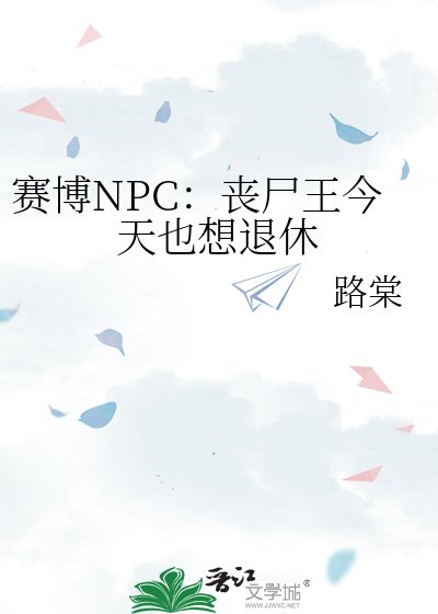 《赛博NPC:丧尸王今天也想退休》