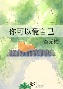 《你可以爱自己》