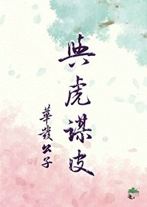 《与虎谋皮》